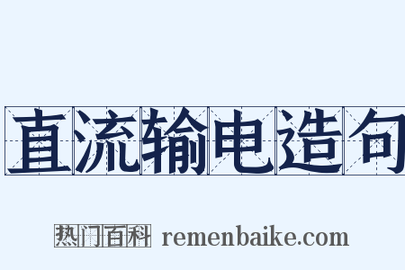 直流输电造句是什么意思的图片